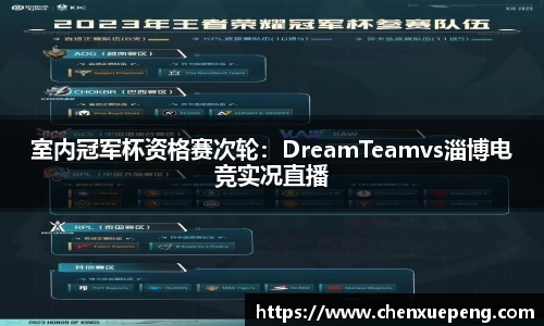 室内冠军杯资格赛次轮：DreamTeamvs淄博电竞实况直播