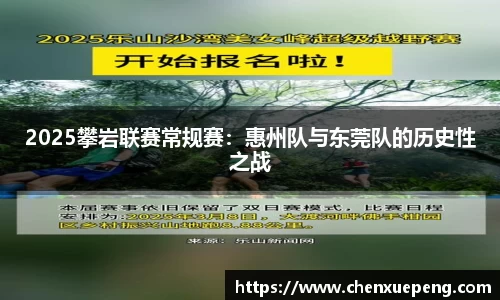 2025攀岩联赛常规赛：惠州队与东莞队的历史性之战