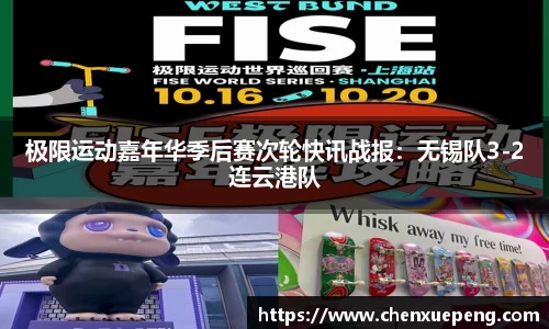 极限运动嘉年华季后赛次轮快讯战报：无锡队3-2连云港队