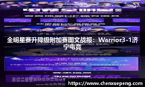 全明星赛升降级附加赛图文战报：Warrior3-1济宁电竞