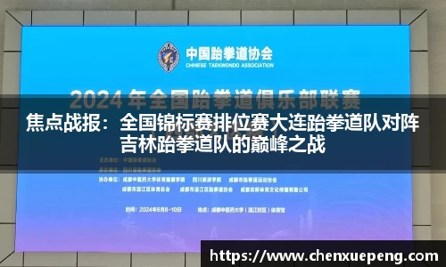 焦点战报：全国锦标赛排位赛大连跆拳道队对阵吉林跆拳道队的巅峰之战