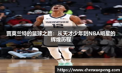 贾莫兰特的篮球之路：从天才少年到NBA明星的辉煌历程