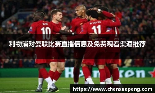 利物浦对曼联比赛直播信息及免费观看渠道推荐