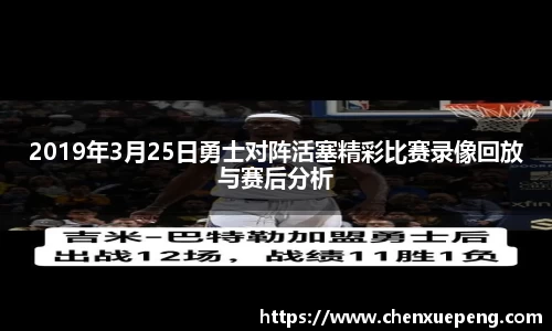 2019年3月25日勇士对阵活塞精彩比赛录像回放与赛后分析