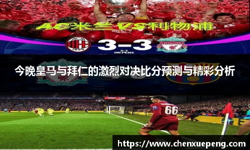 今晚皇马与拜仁的激烈对决比分预测与精彩分析