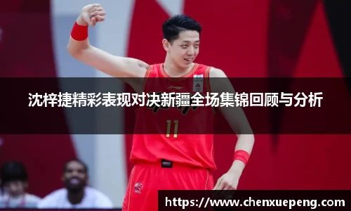 沈梓捷精彩表现对决新疆全场集锦回顾与分析