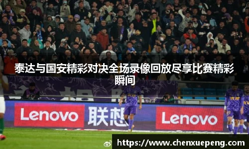 泰达与国安精彩对决全场录像回放尽享比赛精彩瞬间