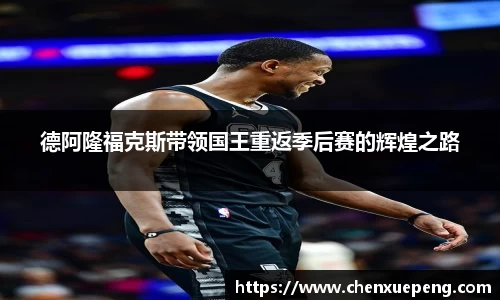 德阿隆福克斯带领国王重返季后赛的辉煌之路